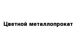 Цветной металлопрокат